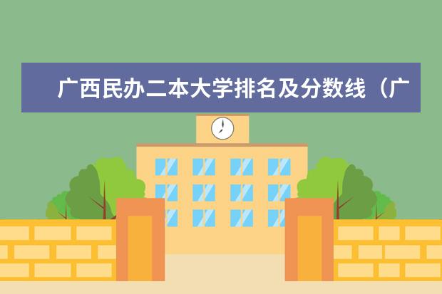 广西民办二本大学排名及分数线（广西公办二本分数排名）