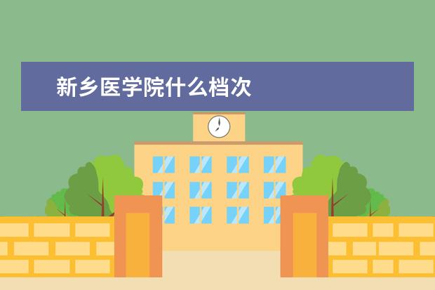 新乡医学院什么档次