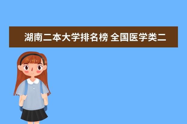 湖南二本大学排名榜 全国医学类二本大学排名