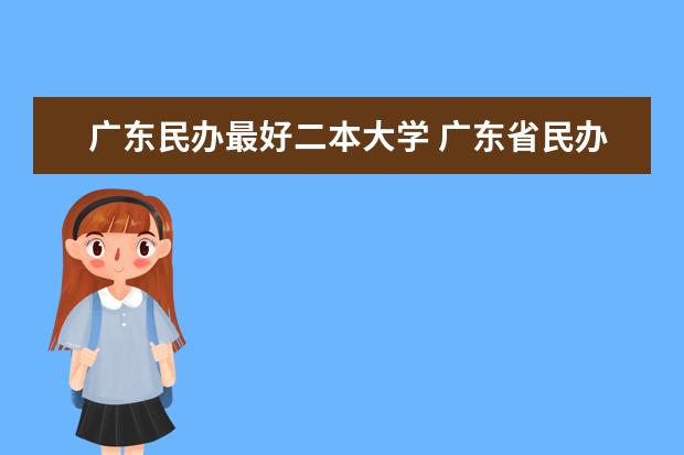 广东民办最好二本大学 广东省民办二本大学排名