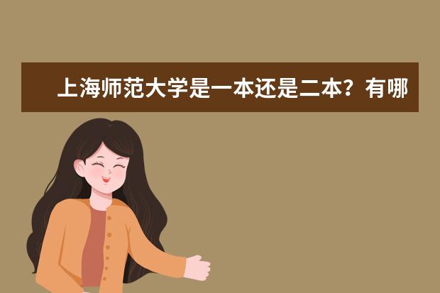 上海师范大学是一本还是二本？有哪些好的专业？