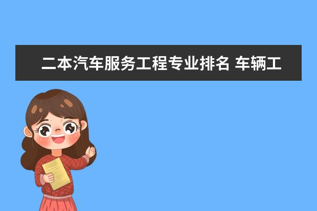 二本汽车服务工程专业排名 车辆工程学科评估排名