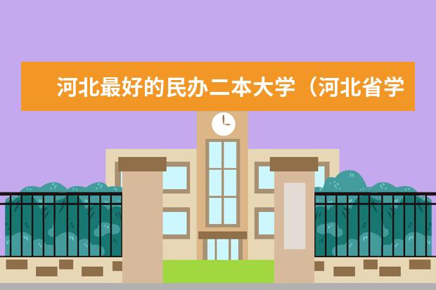 河北最好的民办二本大学（河北省学院排名二本）