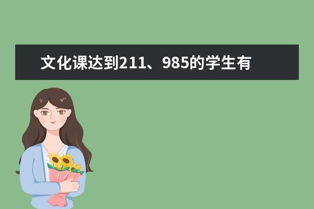 文化课达到211、985的学生有必要学艺考吗？