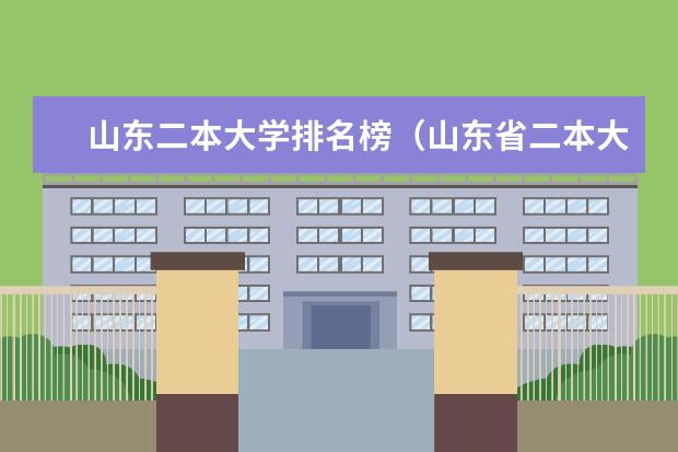 山东二本大学排名榜（山东省二本大学排名一览表!附2025年录取分数线）