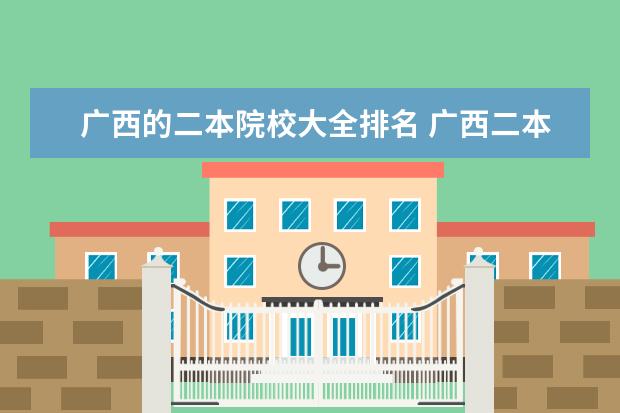 广西的二本院校大全排名 广西二本大学排名