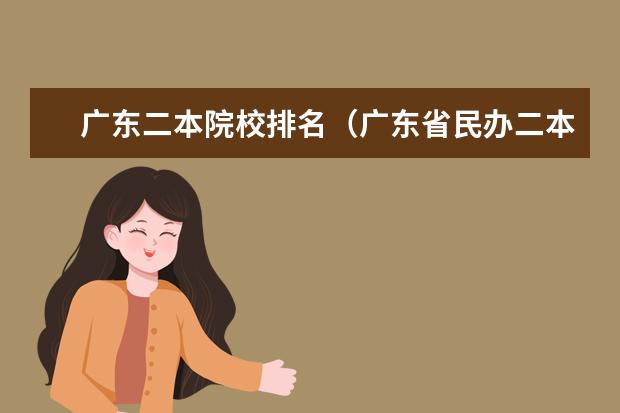 广东二本院校排名（广东省民办二本大学排名）