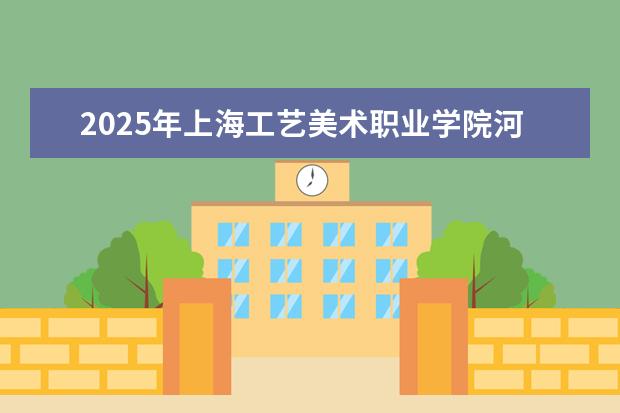 2025年上海工艺美术职业学院河南招生计划