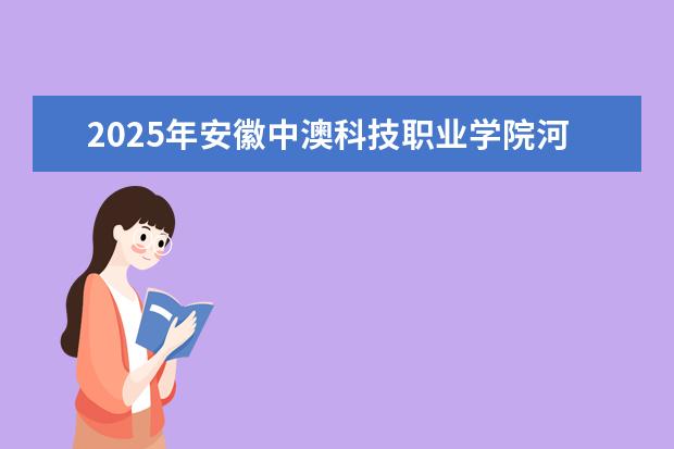 2025年安徽中澳科技职业学院河南招生计划