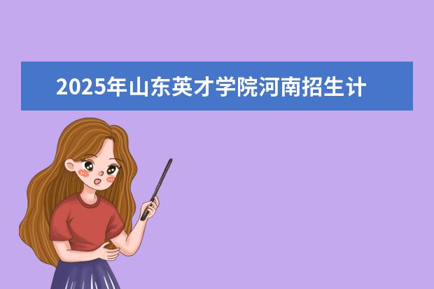 2025年山东英才学院河南招生计划