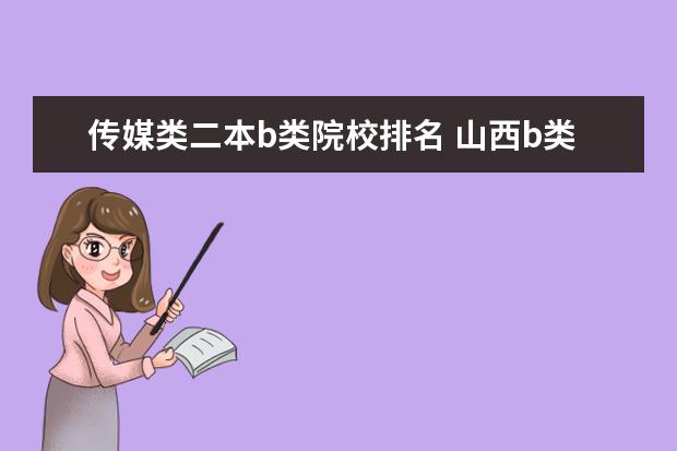 传媒类二本b类院校排名 山西b类二本大学排名出炉!这些院校实力被严重低估