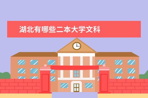 湖北有哪些二本大学文科
