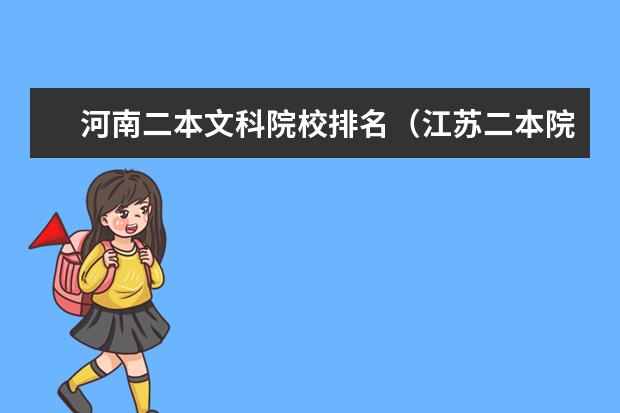 河南二本文科院校排名（江苏二本院校名单大全文科分数线）