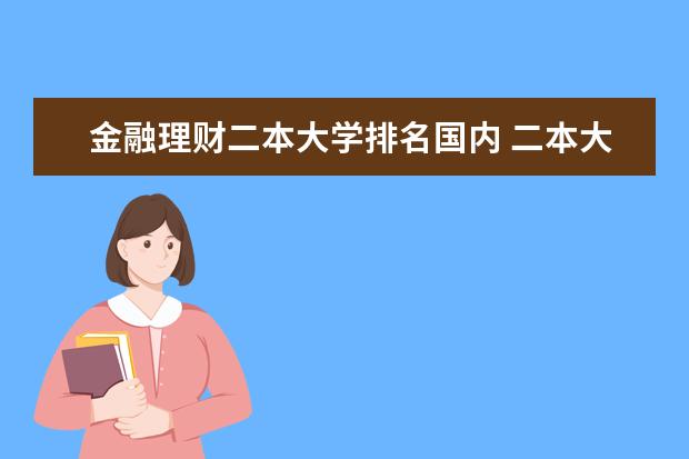 金融理财二本大学排名国内 二本大学排行 国内十所最具特色的二本大学