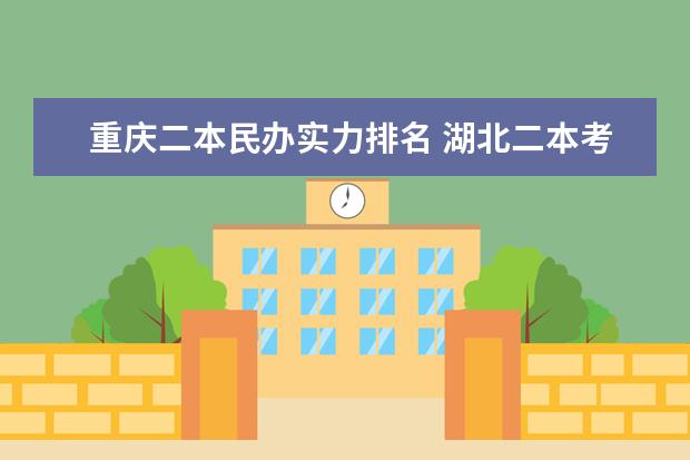 重庆二本民办实力排名 湖北二本考研院校排名