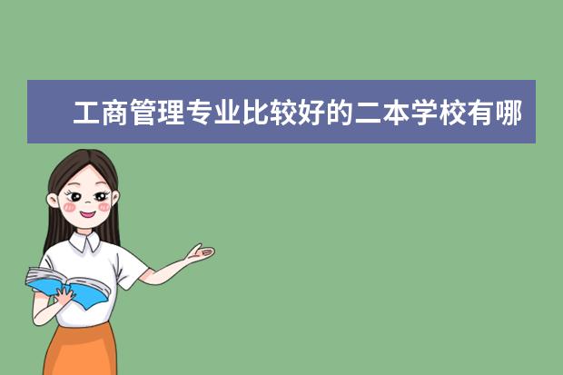 工商管理专业比较好的二本学校有哪些啊？