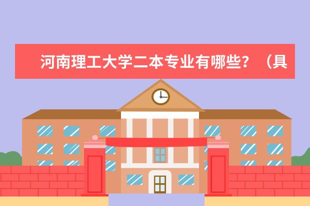 河南理工大学二本专业有哪些？（具体）
