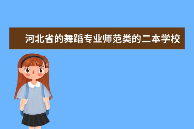 河北省的舞蹈专业师范类的二本学校有哪些？