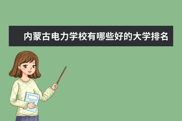 内蒙古电力学校有哪些好的大学排名