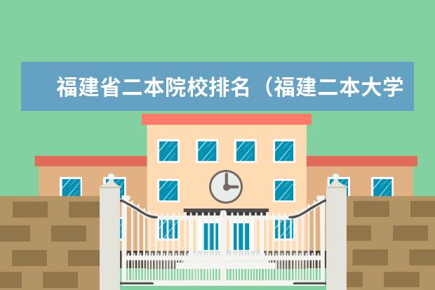 福建省二本院校排名（福建二本大学排名表）