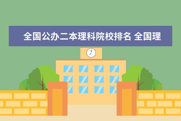 全国公办二本理科院校排名 全国理科二本公办大学排名和录取分