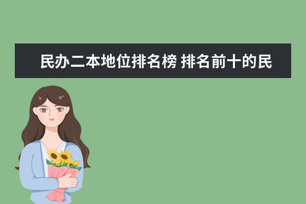 民办二本地位排名榜 排名前十的民办二本大学